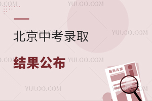 2025年北京中考錄取結果公布,還有哪些高中有補錄名額?