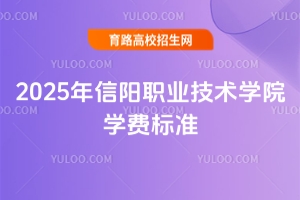 2025年信陽(yáng)職業(yè)技術(shù)學(xué)院學(xué)費(fèi)標(biāo)準(zhǔn)