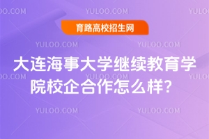 大連海事大學繼續教育學院校企合作怎么樣？