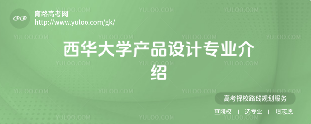 西華大學產品設計專業介紹
