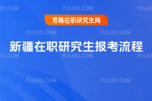 新疆在職研究生報考流程