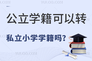 公立學籍可以轉私立小學學籍嗎,盤點私立小學轉學政策!