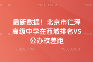2025最新數據!北京市仁澤高級中學在西城排名VS公辦校差距