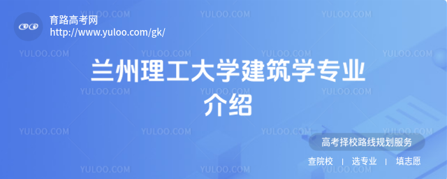 蘭州理工大學建筑學專業介紹