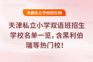天津私立小學雙語班招生學校名單一覽,含黑利伯瑞等熱門校!