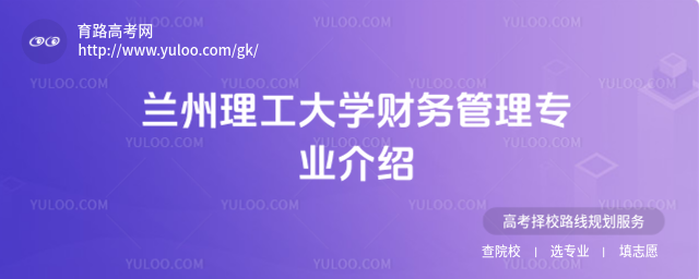 蘭州理工大學財務管理專業介紹
