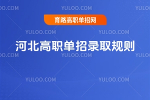 2026年河北高職單招錄取規(guī)則全解讀