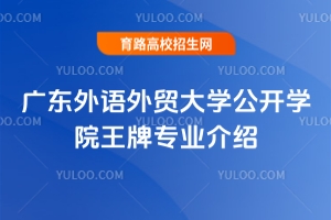 廣東外語外貿大學公開學院王牌專業介紹