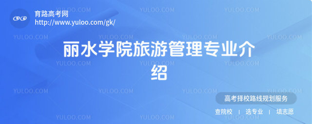 麗水學院旅游管理專業(yè)介紹