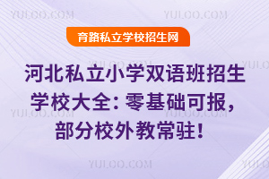 河北私立小學雙語班招生學校大全:零基礎可報,部分校外教常駐!