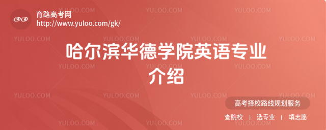 哈爾濱華德學院英語專業介紹