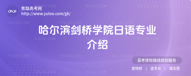 哈爾濱劍橋學院日語專業介紹