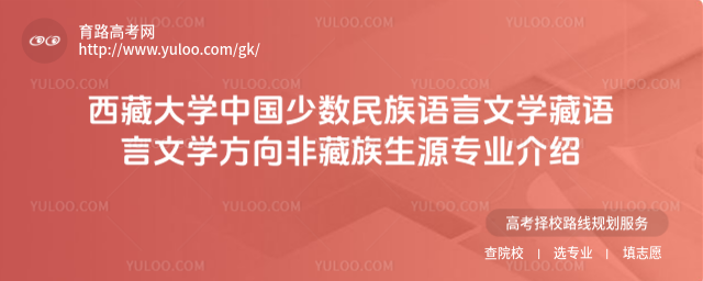 西藏大學中國少數民族語言文學藏語言文學方向非藏族生源專業介紹