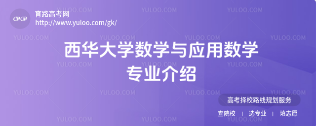 西華大學數學與應用數學專業介紹