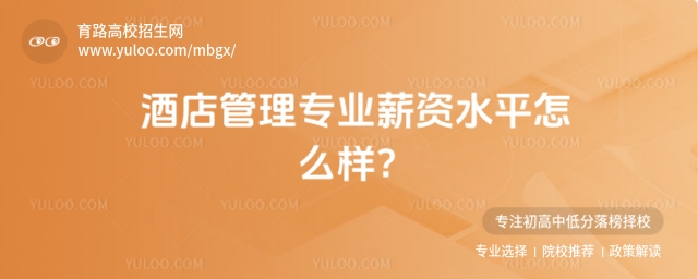 酒店管理專業(yè)薪資水平怎么樣?