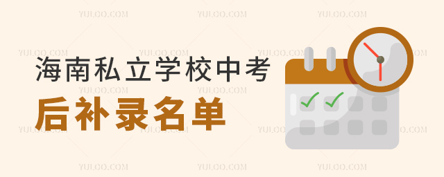 海南私立學校中考后補錄名單