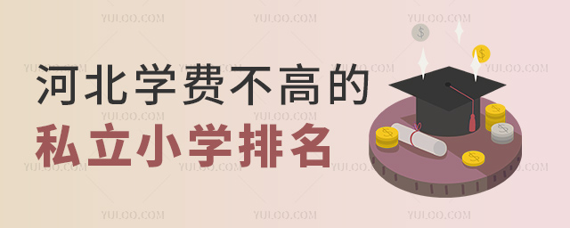 河北學費不高的私立小學排名