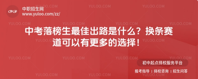 中考落榜生最佳出路是什么