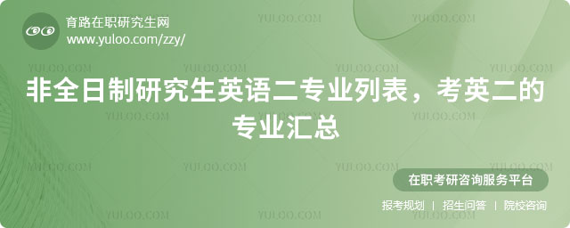非全日制研究生英語二專業列表