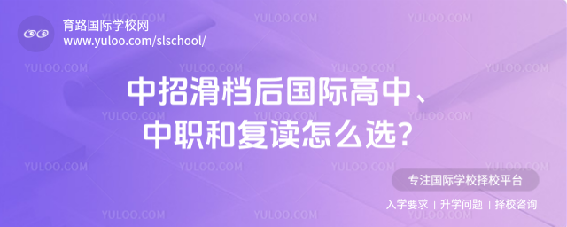中招滑檔后國際高中、中職和復讀怎么選