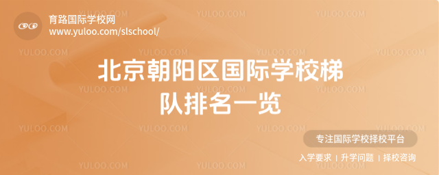 北京朝陽區國際學校梯隊排名一覽
