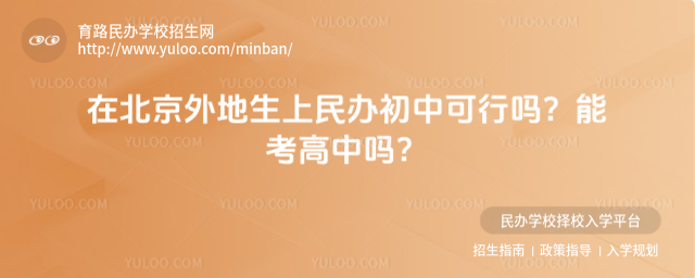 在北京外地生上民辦初中可行嗎?能考高中嗎?