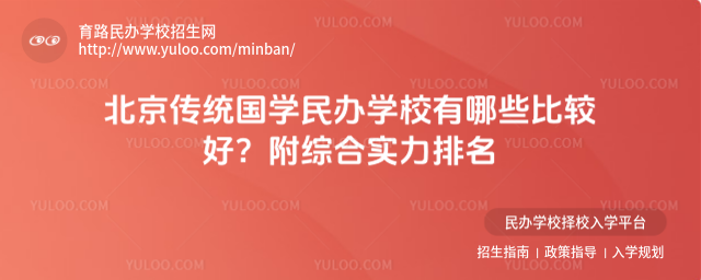 北京傳統(tǒng)國學(xué)民辦學(xué)校有哪些比較好?附綜合實(shí)力排名