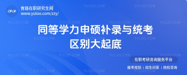 同等學(xué)力申碩補(bǔ)錄與統(tǒng)考區(qū)別