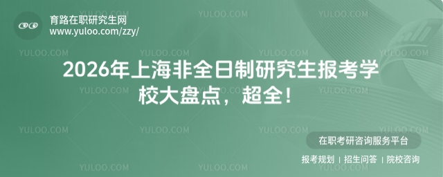 上海非全日制研究生報考學校