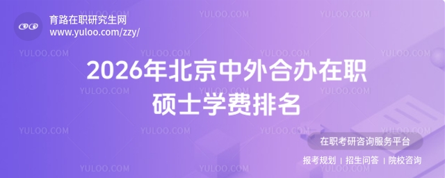 北京中外合辦在職碩士學費排名