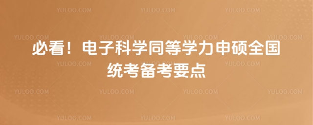 電子科學同等學力申碩