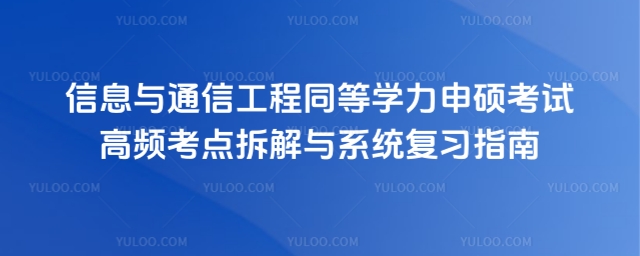 信息與通信工程同等學(xué)力申碩