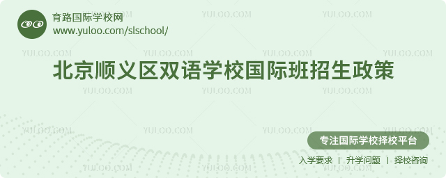 2025年北京順義區雙語學校國際班招生政策