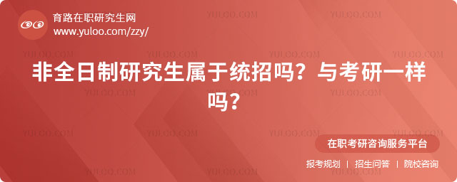 非全日制研究生屬于統招嗎