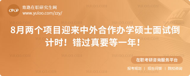 中外合作辦學碩士面試