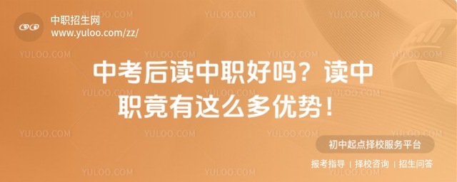 中考后讀中職好嗎