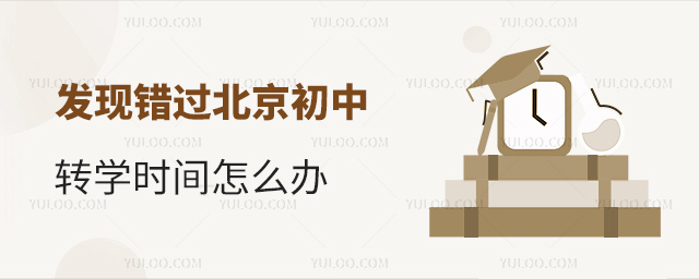 發現錯過北京初中轉學時間怎么辦