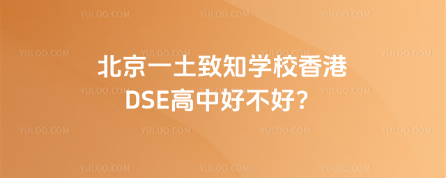 北京一土致知學校香港DSE高中好不好