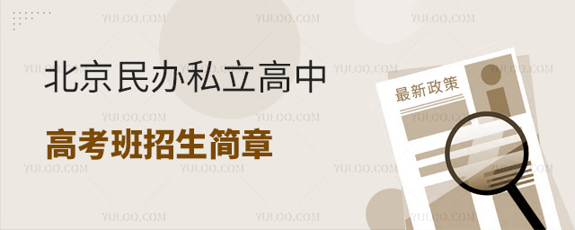 北京民辦私立高中復讀班招生簡章