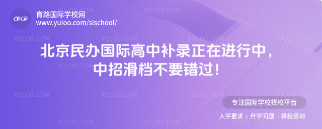 北京民辦國際高中補錄正在進行中,中招滑檔不要錯過!