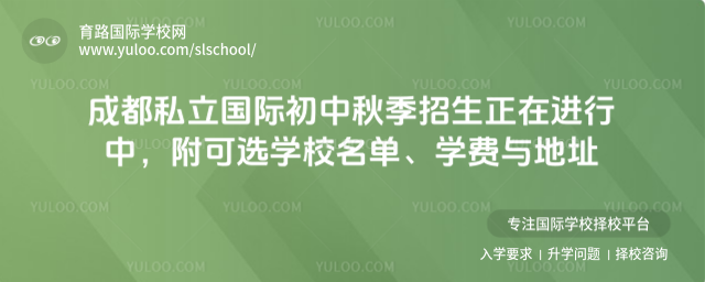 成都私立國際初中秋季招生正在進行中,附可選學校名單、學費與地址