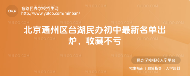 北京通州區臺湖民辦初中最新名單出爐,收藏不虧