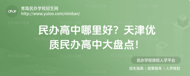 民辦高中哪里好?天津優質民辦高中大盤點!