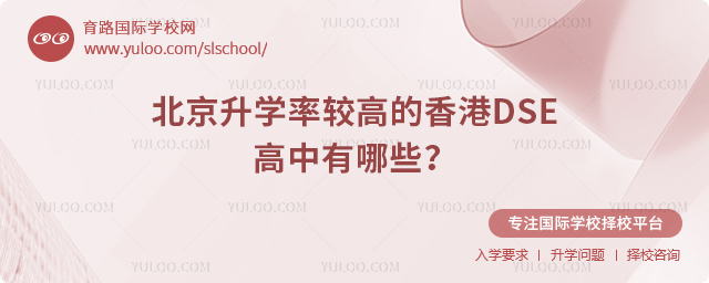 北京升學(xué)率較高的香港DSE高中