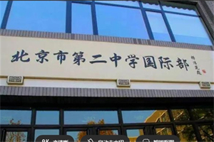 北京市第二中學(xué)國際部