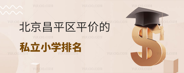 北京昌平區(qū)平價的私立小學排名