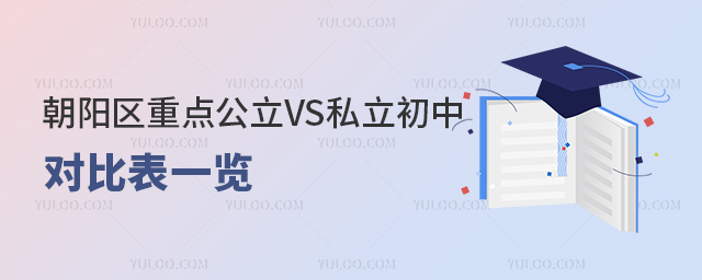 朝陽區重點公立VS私立初中對比表