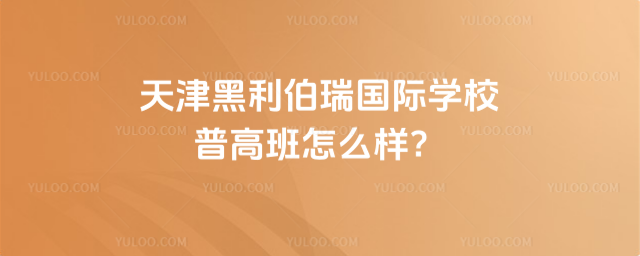 天津黑利伯瑞國際學校普高班怎么樣