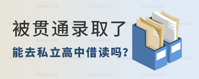 被貫通錄取了能去私立高中借讀嗎