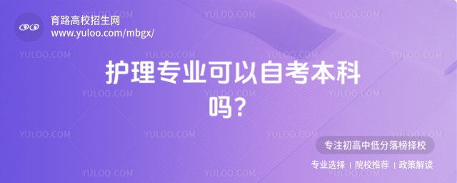 護理專業(yè)可以自考本科嗎